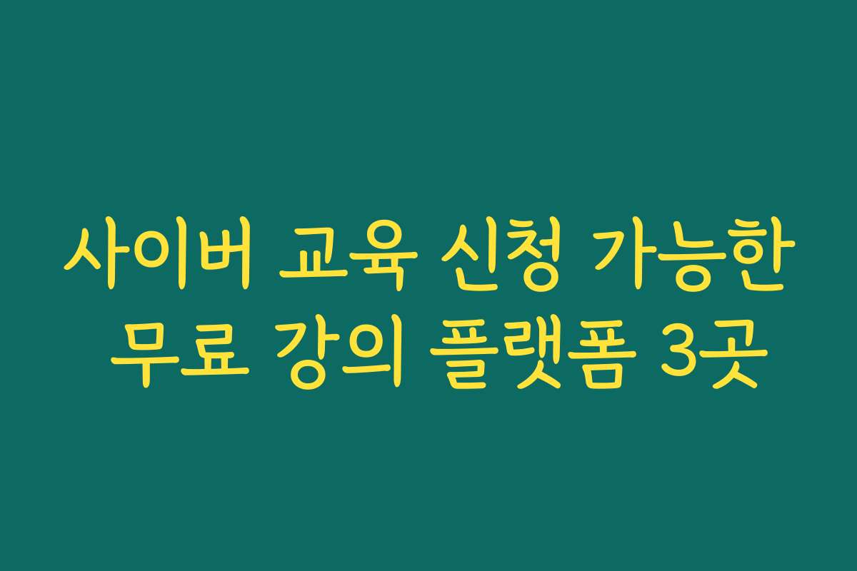 사이버 교육 신청 가능한 무료 강의 플랫폼 3곳