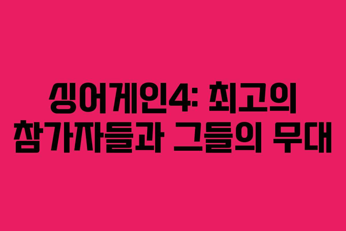 싱어게인4: 최고의 참가자들과 그들의 무대 싱어게인4: 최고의 참가자들과 그들의 무대