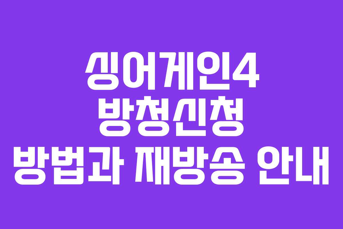 싱어게인4 방청신청 방법과 재방송 안내