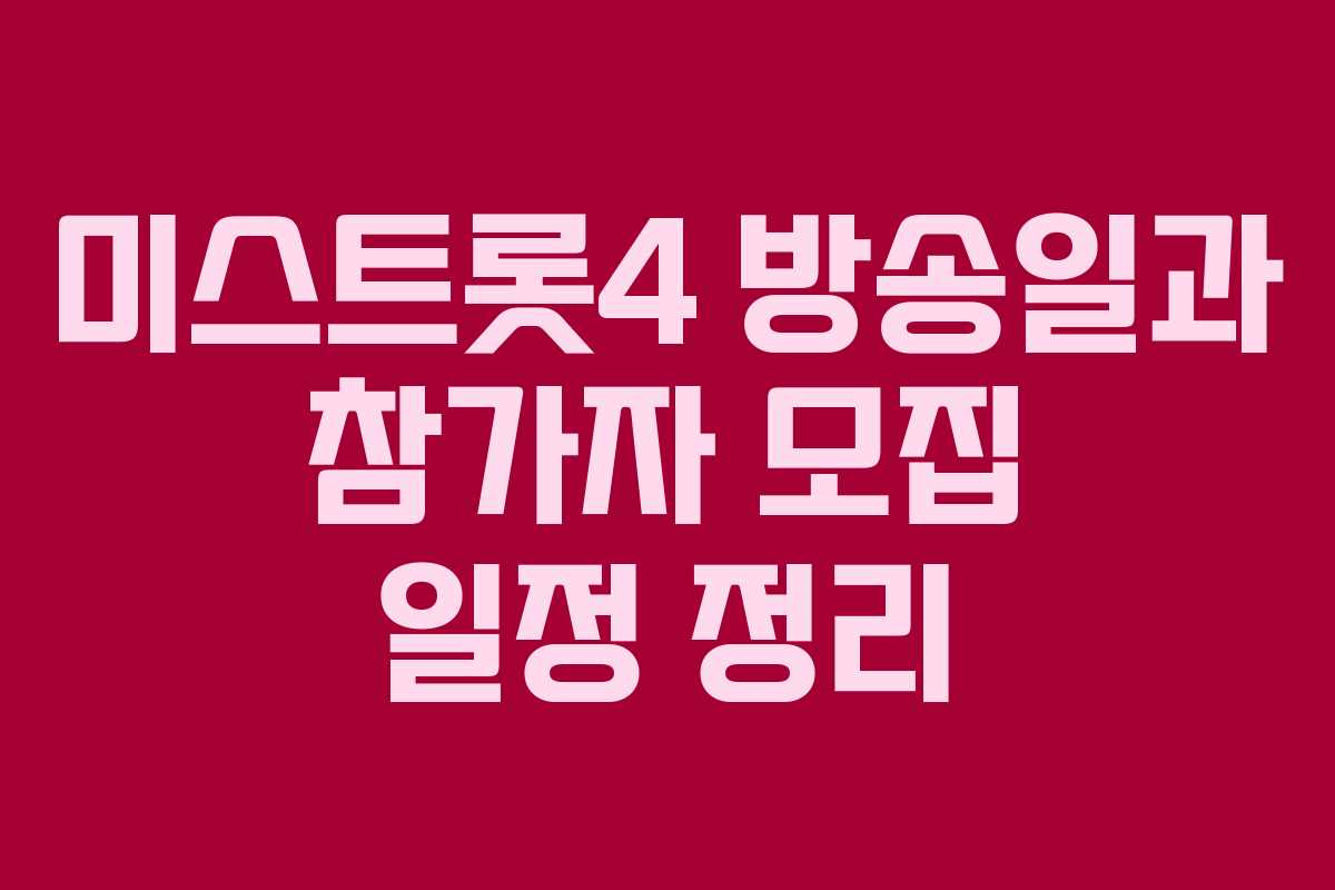 미스트롯4 방송일과 참가자 모집 일정 정리