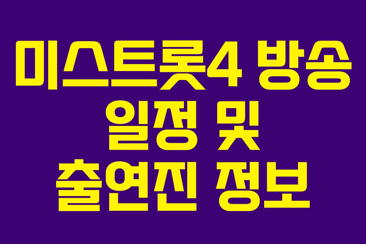 미스트롯4 방송 일정 및 출연진 정보