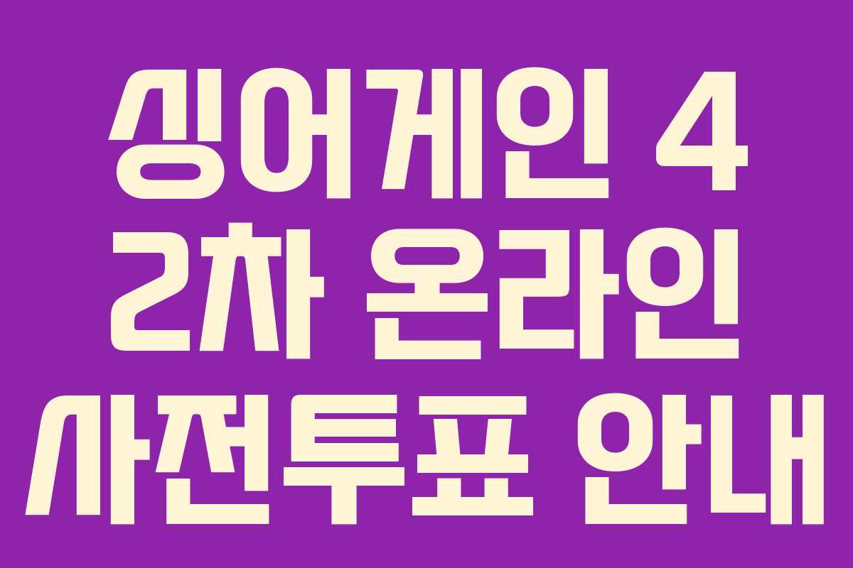 싱어게인 4 2차 온라인 사전투표 안내
