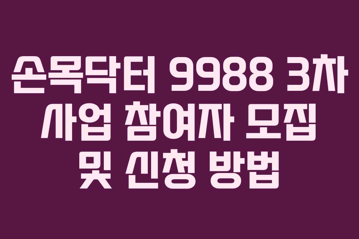 손목닥터 9988 3차 사업 참여자 모집 및 신청 방법 손목닥터 9988 3차 사업 참여자 모집 및 신청 방법