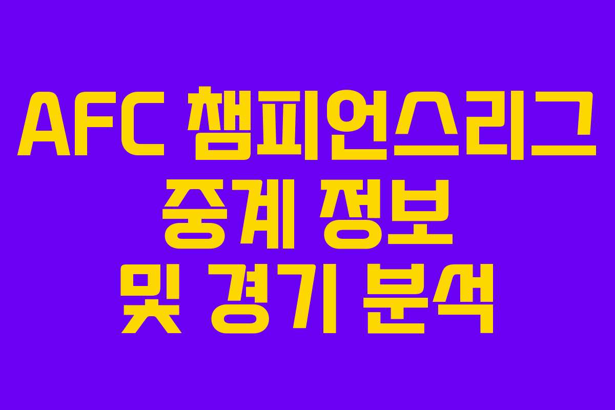 AFC 챔피언스리그 중계 정보 및 경기 분석