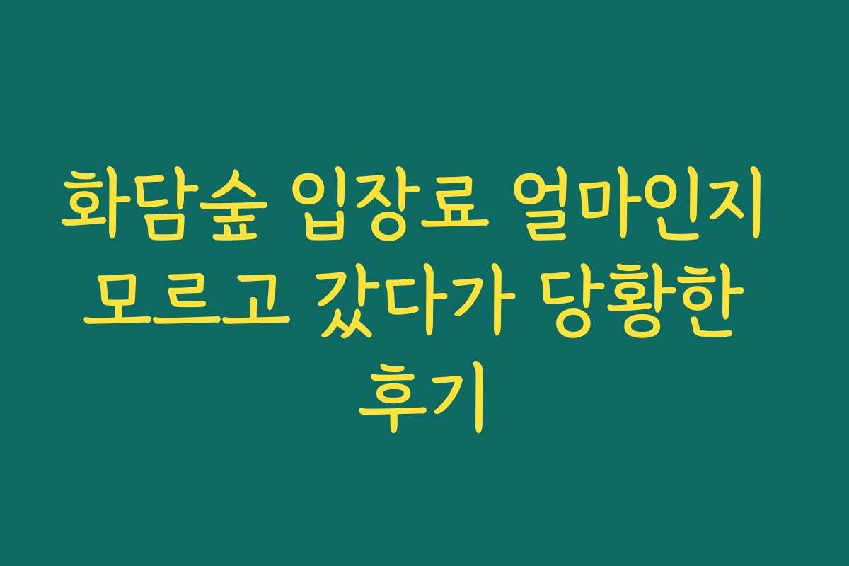 화담숲 입장료 얼마인지 모르고 갔다가 당황한 후기