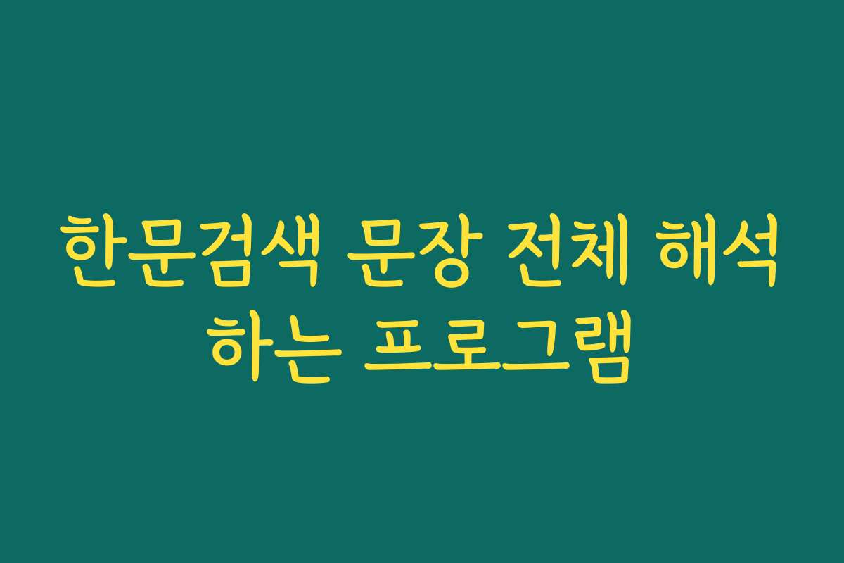 한문검색 문장 전체 해석하는 프로그램
