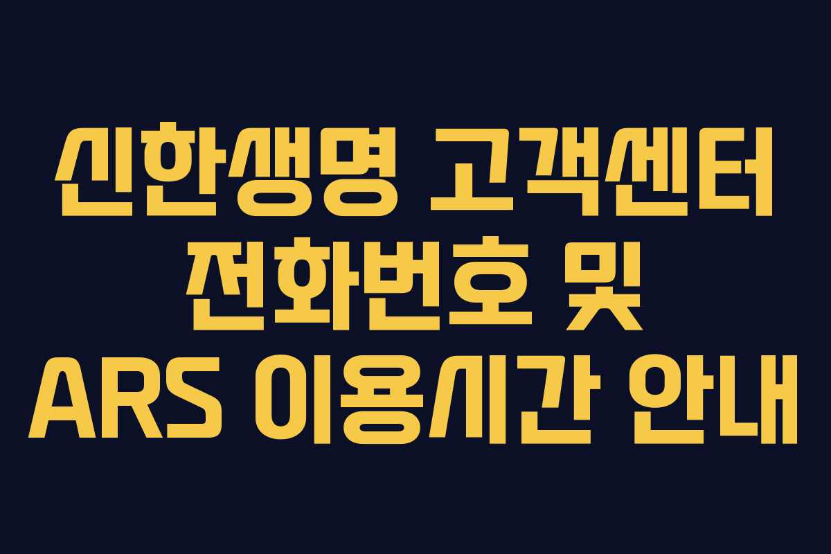 신한생명 고객센터 전화번호 및 ARS 이용시간 안내