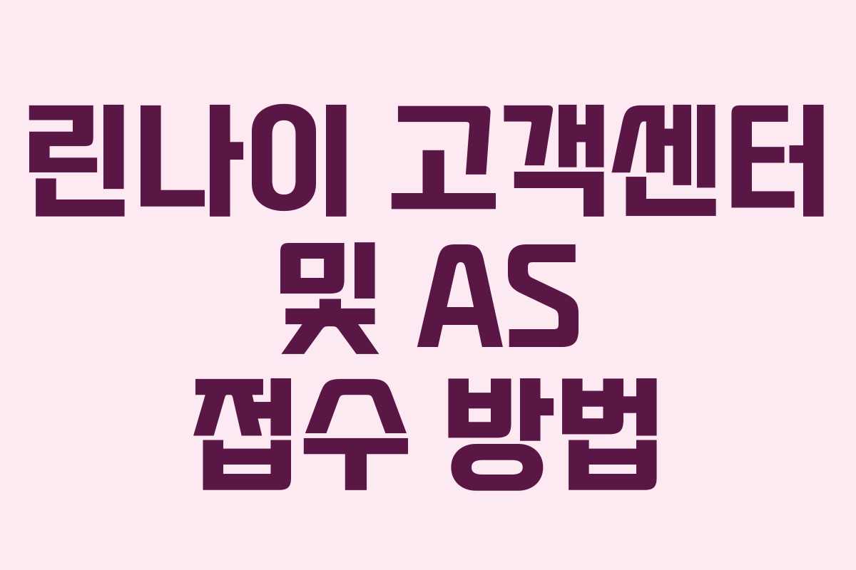 린나이 고객센터 및 AS 접수 방법 린나이 고객센터 및 AS 접수 방법