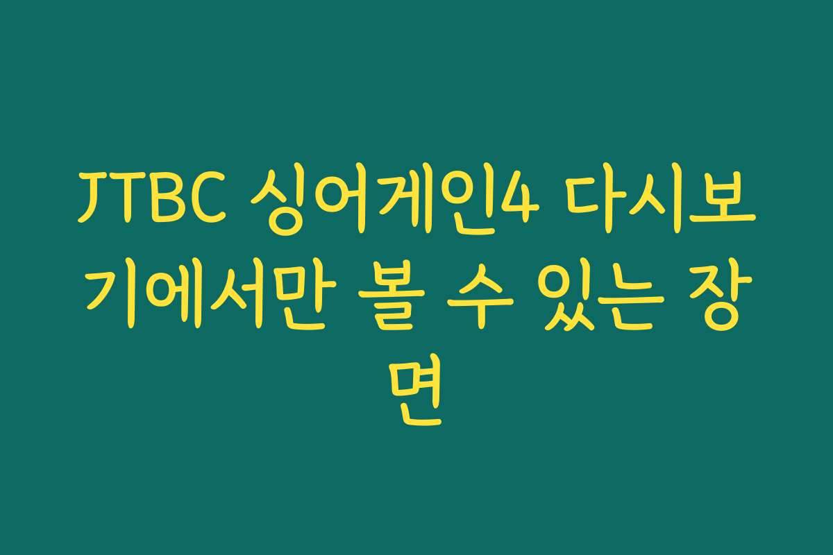 JTBC 싱어게인4 다시보기에서만 볼 수 있는 장면