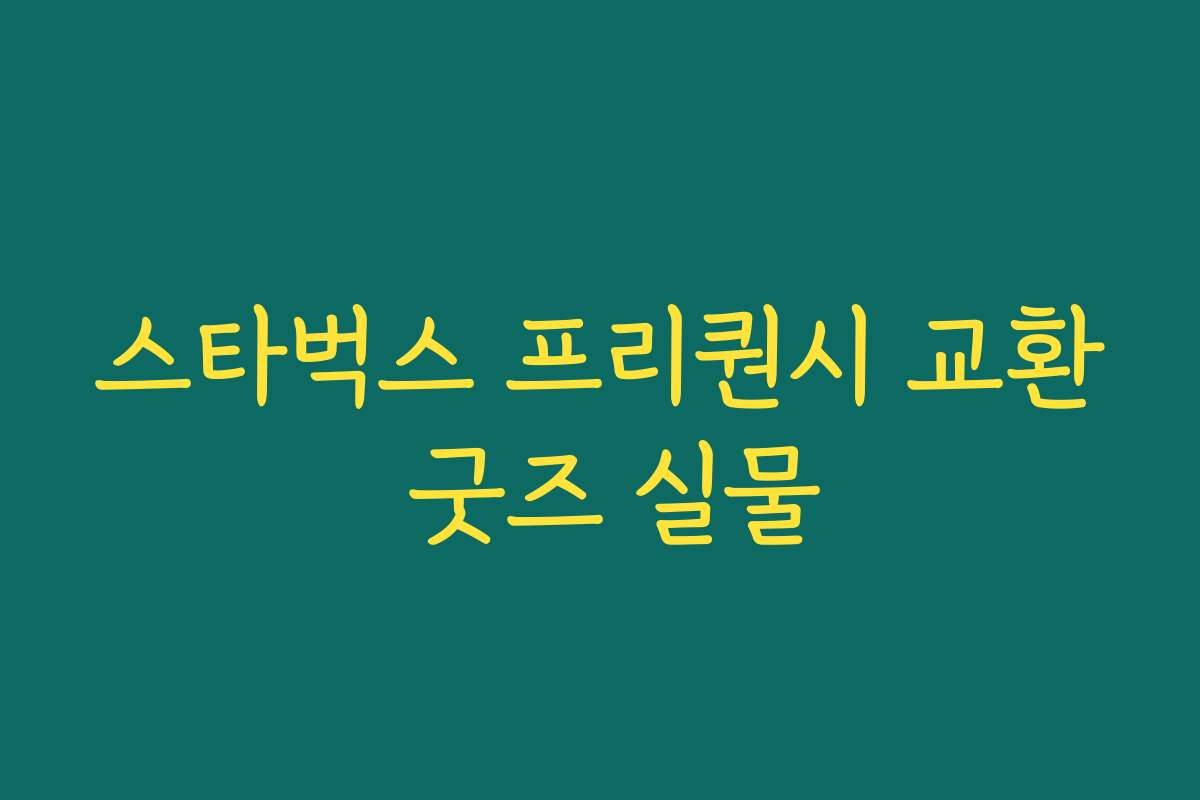 스타벅스 프리퀀시 교환 굿즈 실물