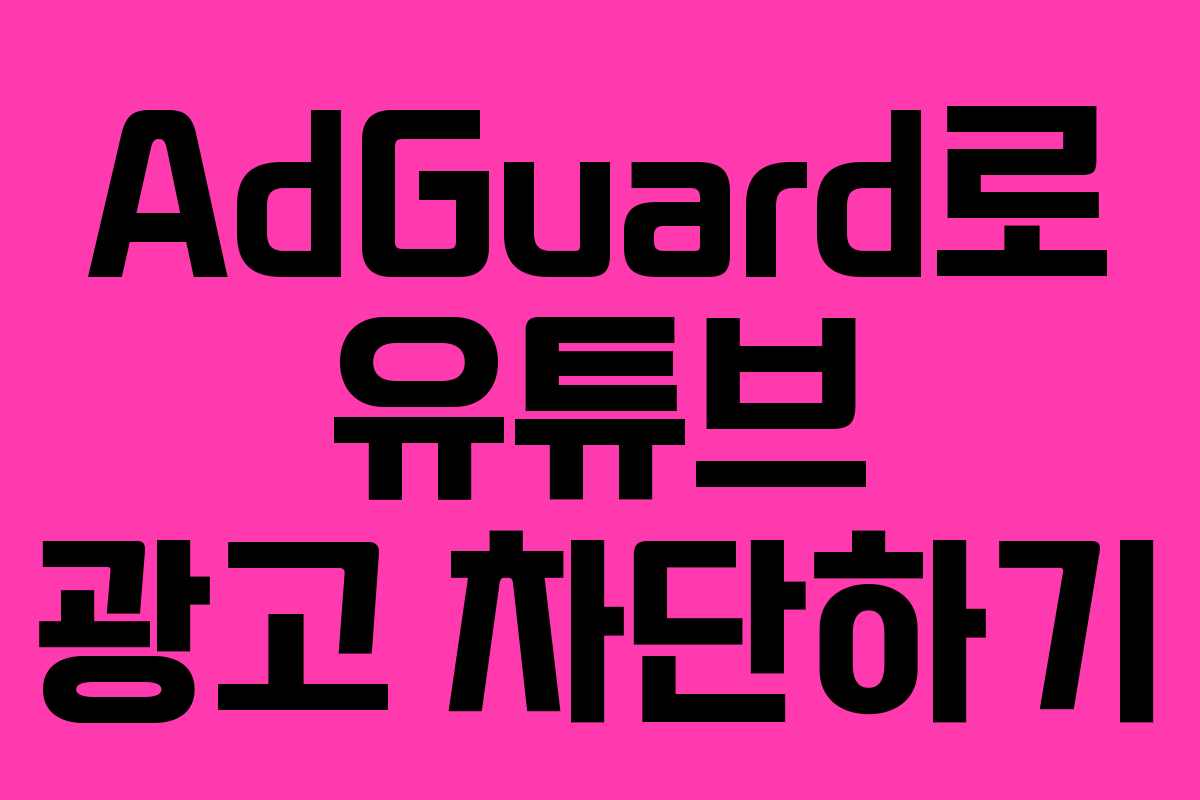 AdGuard로 유튜브 광고 차단하기