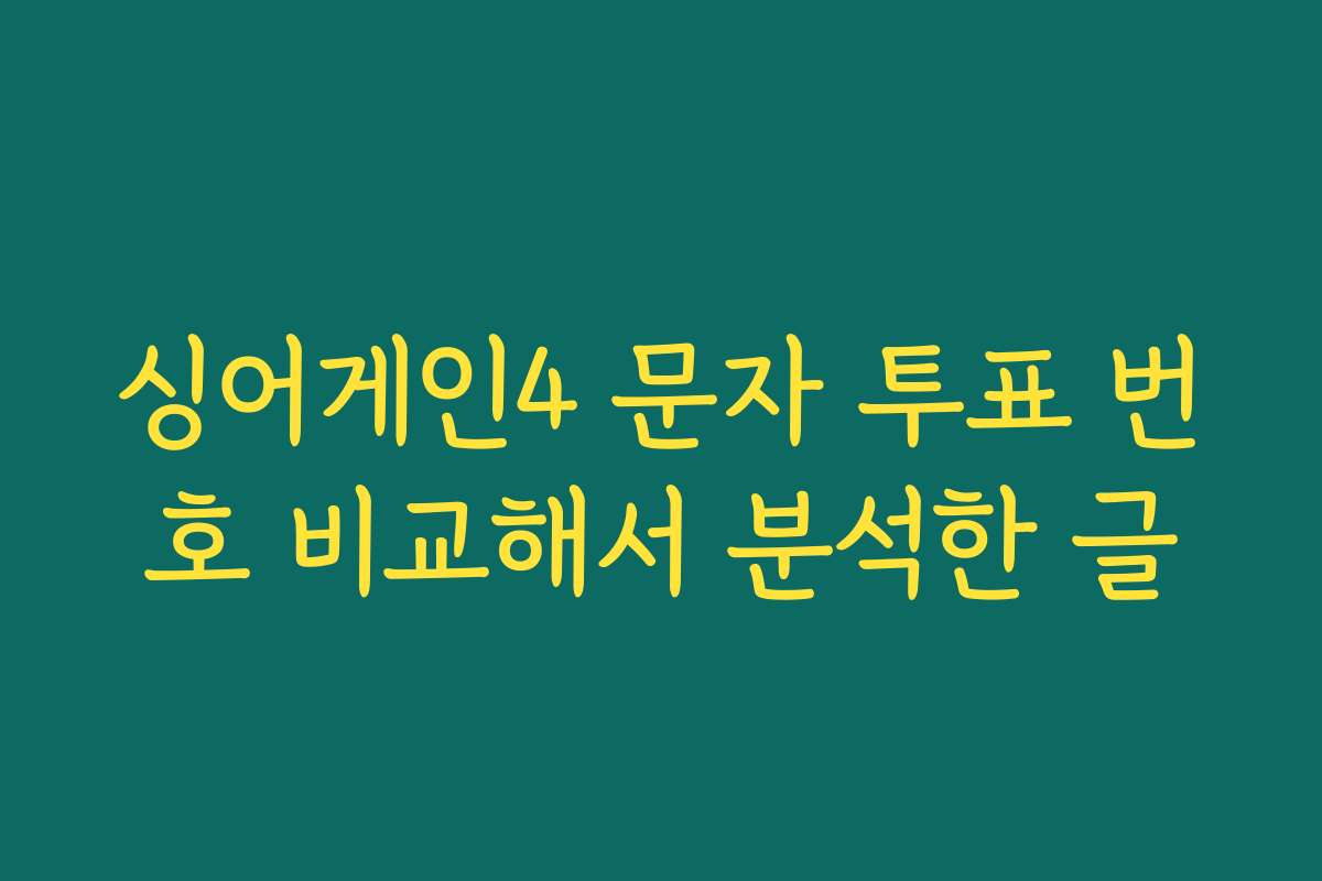 싱어게인4 문자 투표 번호 비교해서 분석한 글
