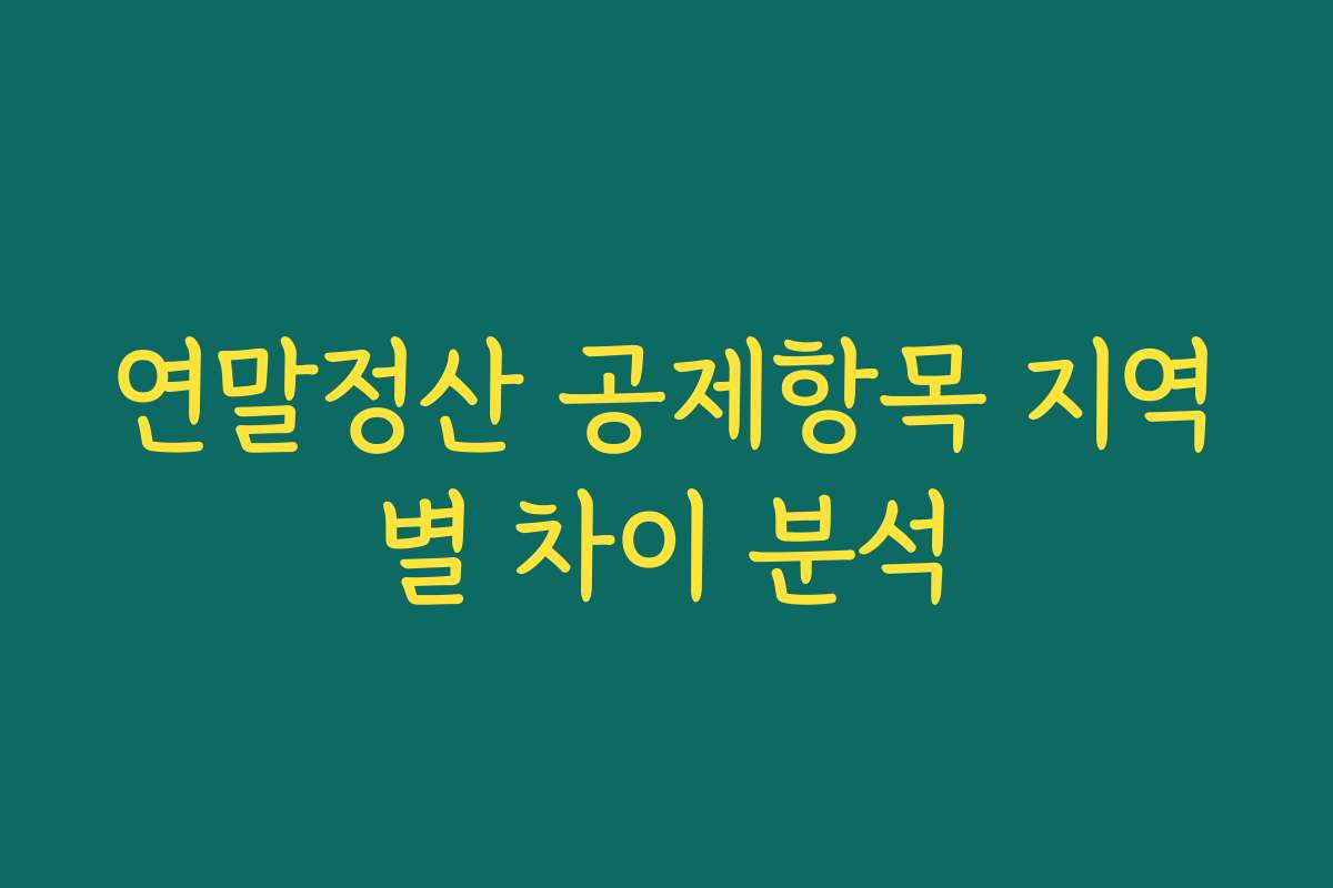 연말정산 공제항목 지역별 차이 분석