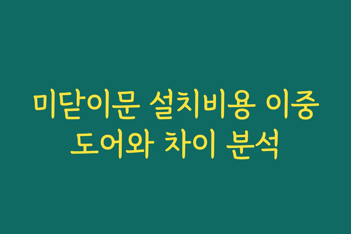 미닫이문 설치비용 이중도어와 차이 분석