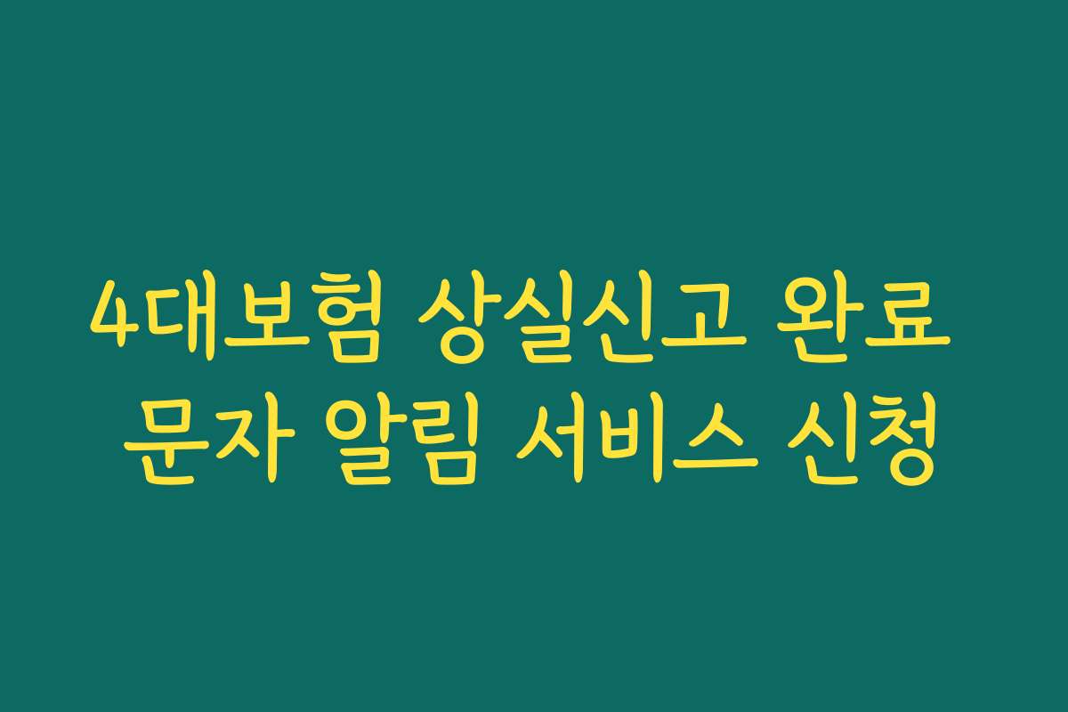 4대보험 상실신고 완료 문자 알림 서비스 신청