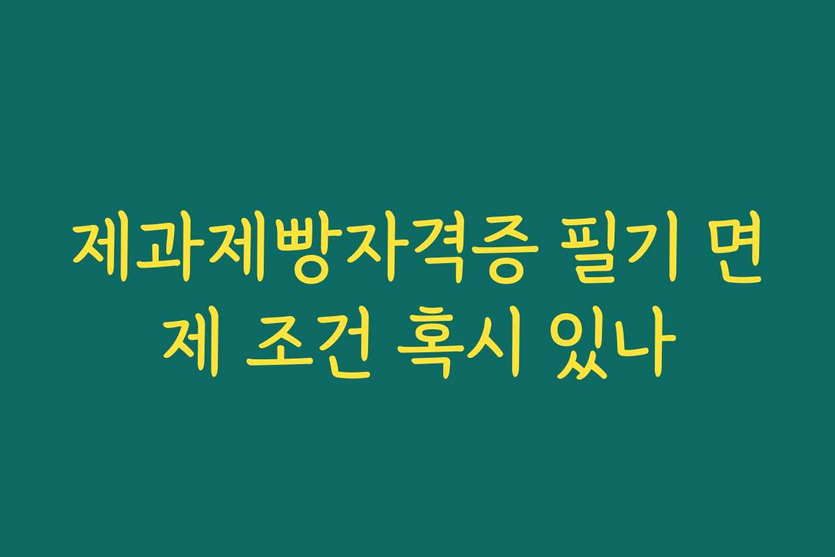 제과제빵자격증 필기 면제 조건 혹시 있나