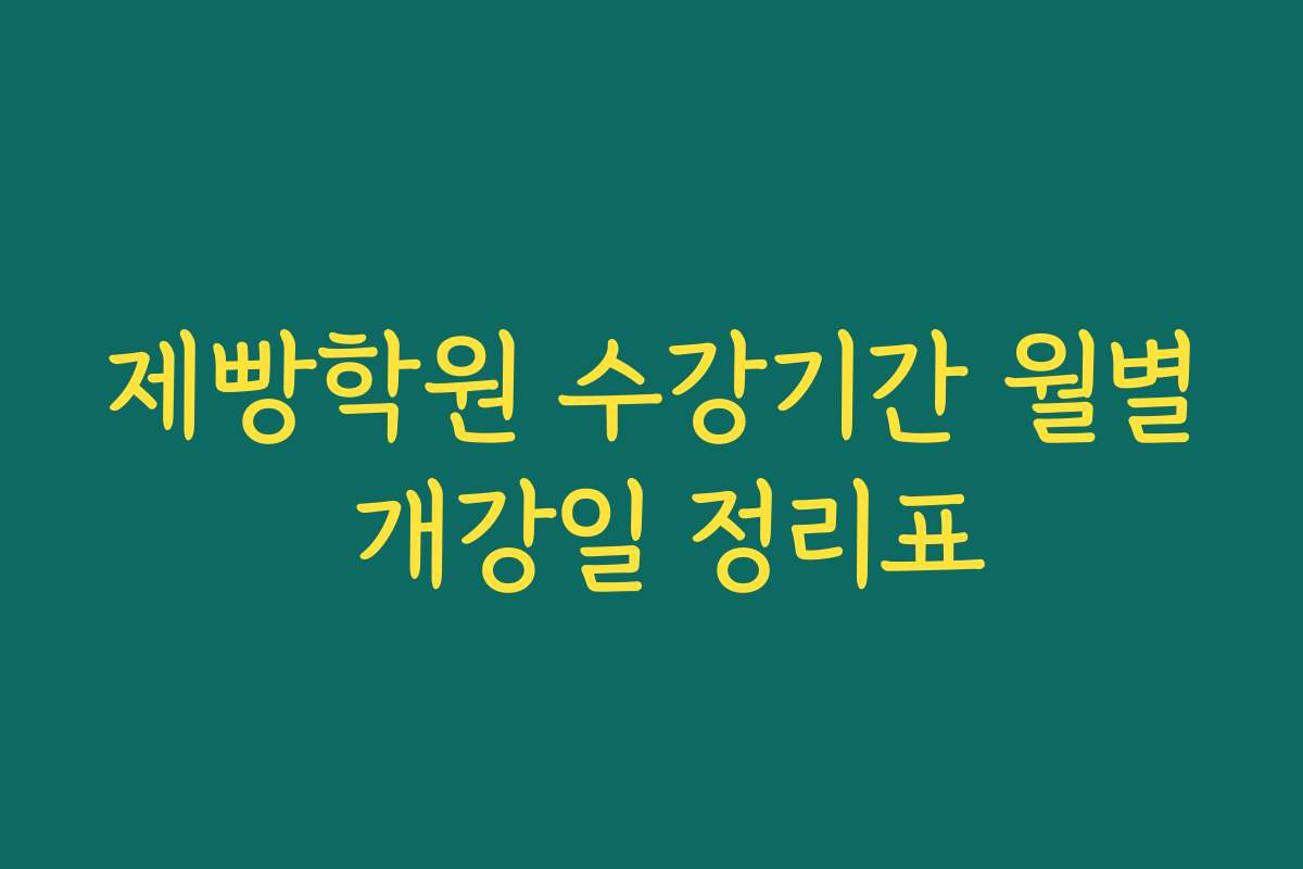 제빵학원 수강기간 월별 개강일 정리표