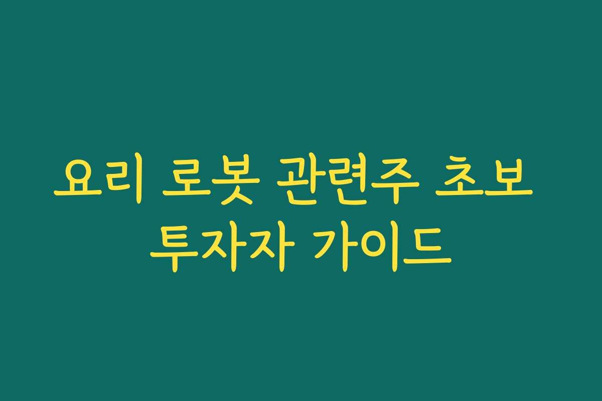 요리 로봇 관련주 초보 투자자 가이드