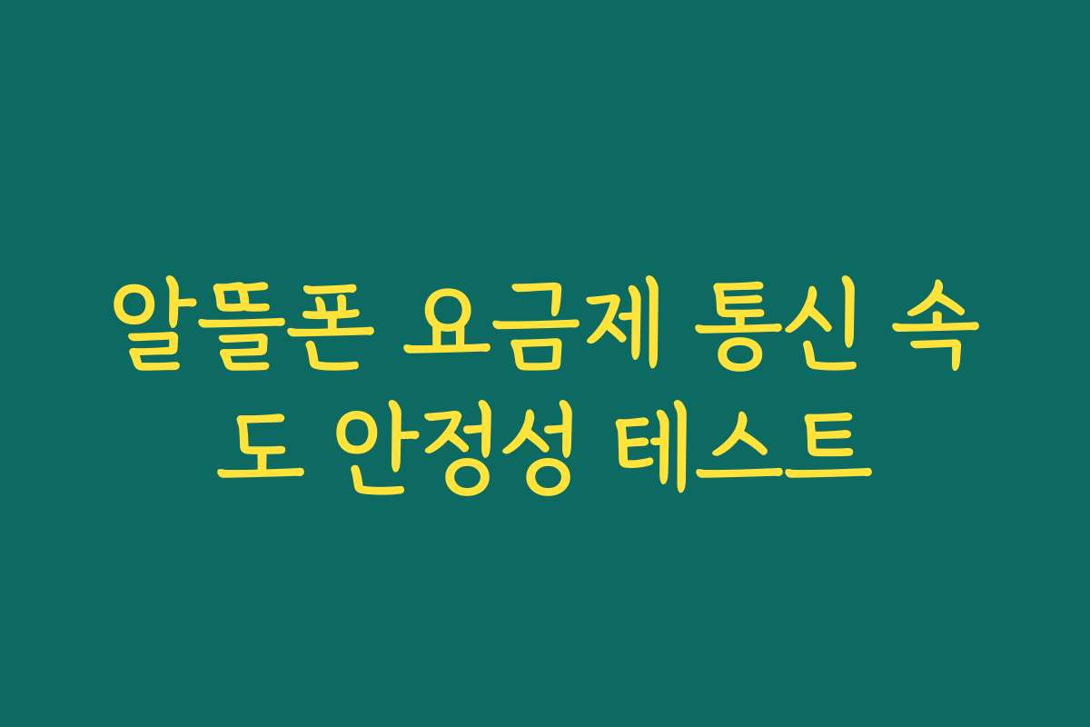 알뜰폰 요금제 통신 속도 안정성 테스트