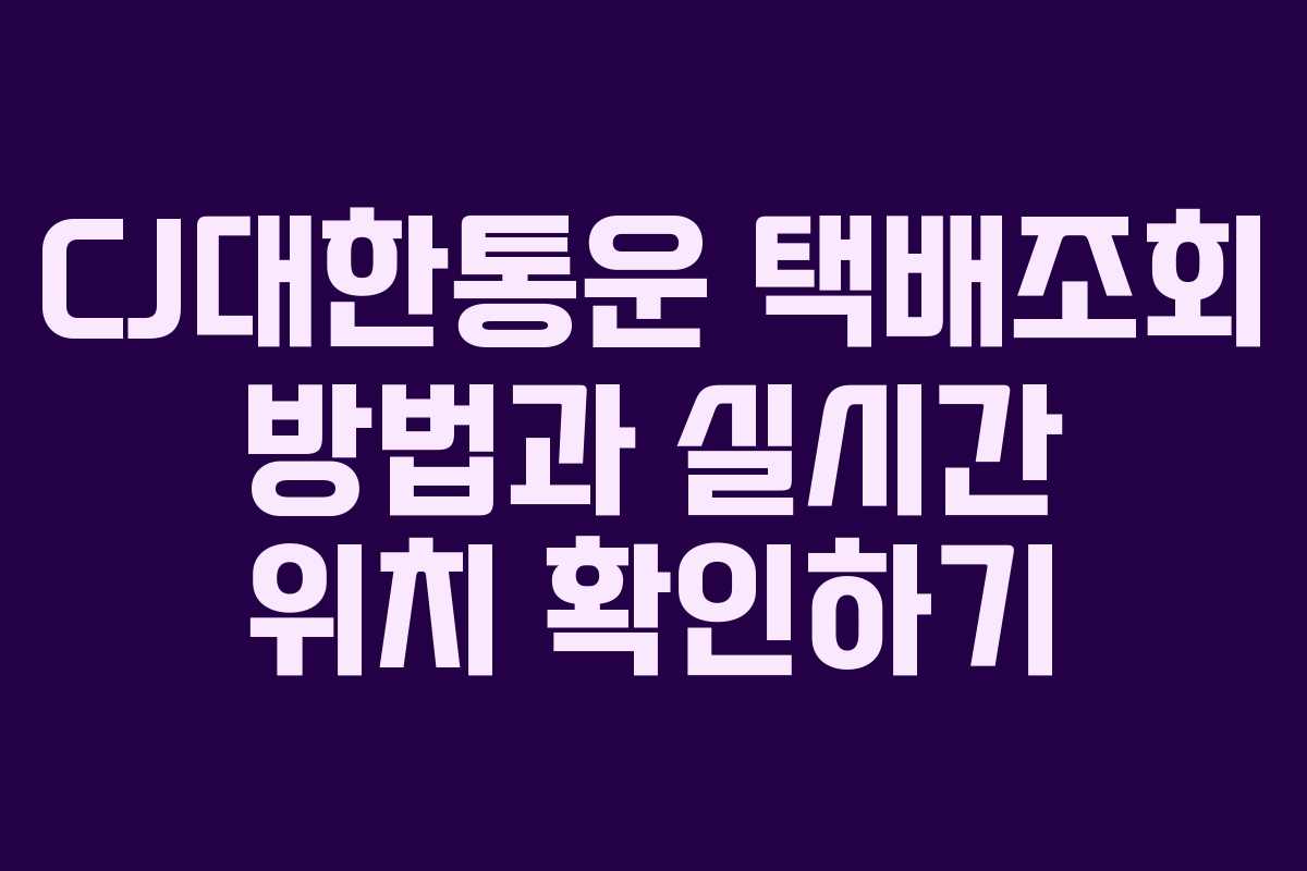 CJ대한통운 택배조회 방법과 실시간 위치 확인하기