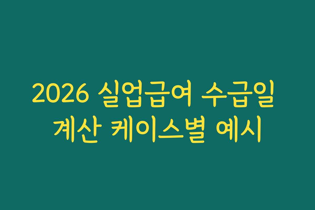 2026 실업급여 수급일 계산 케이스별 예시