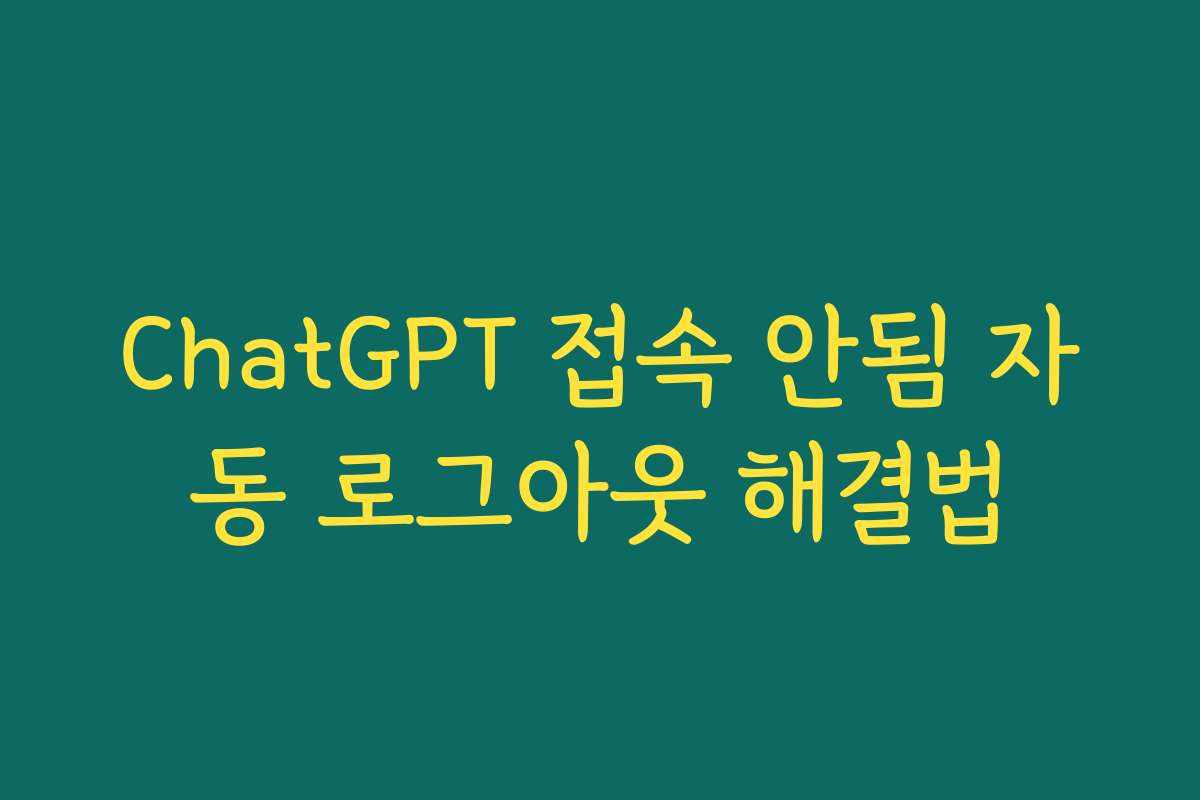 ChatGPT 접속 안됨 자동 로그아웃 해결법