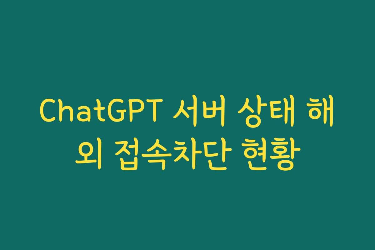 ChatGPT 서버 상태 해외 접속차단 현황