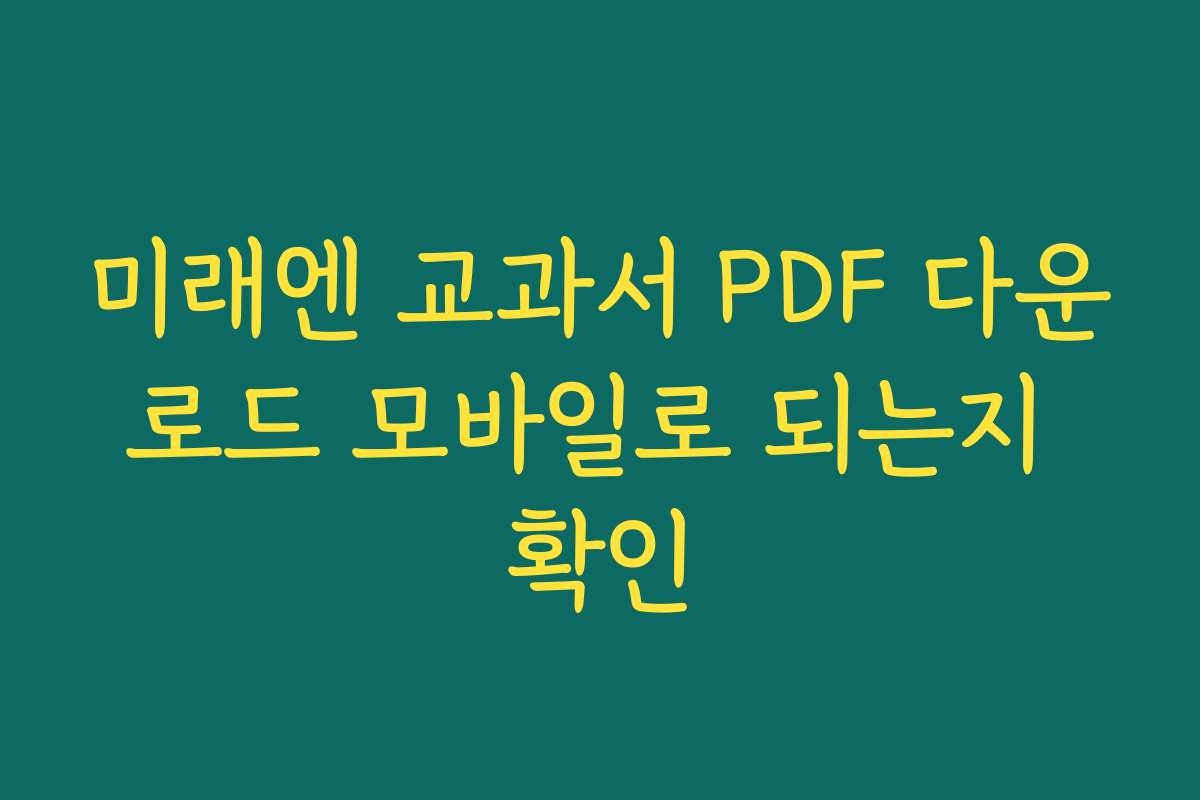 미래엔 교과서 PDF 다운로드 모바일로 되는지 확인