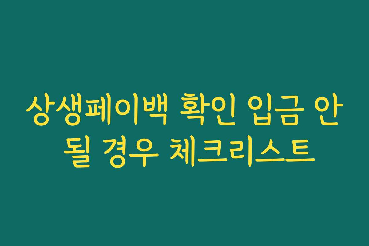 상생페이백 확인 입금 안 될 경우 체크리스트