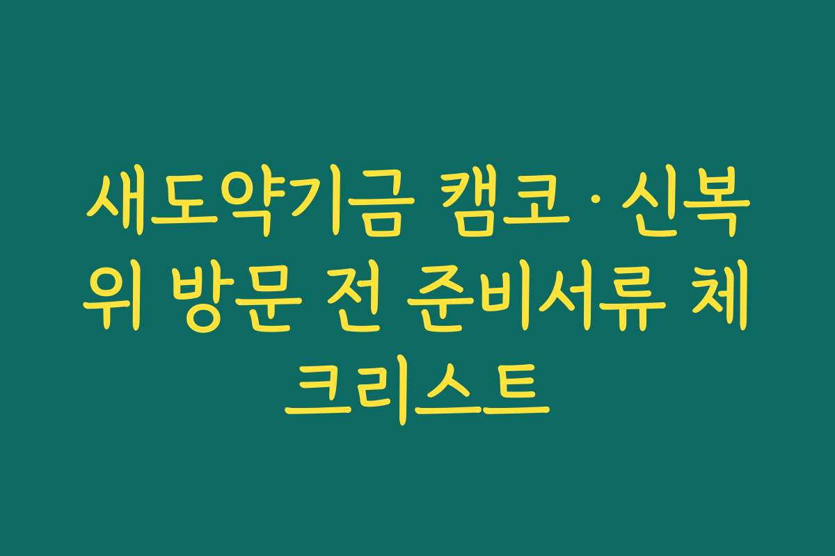 새도약기금 캠코·신복위 방문 전 준비서류 체크리스트