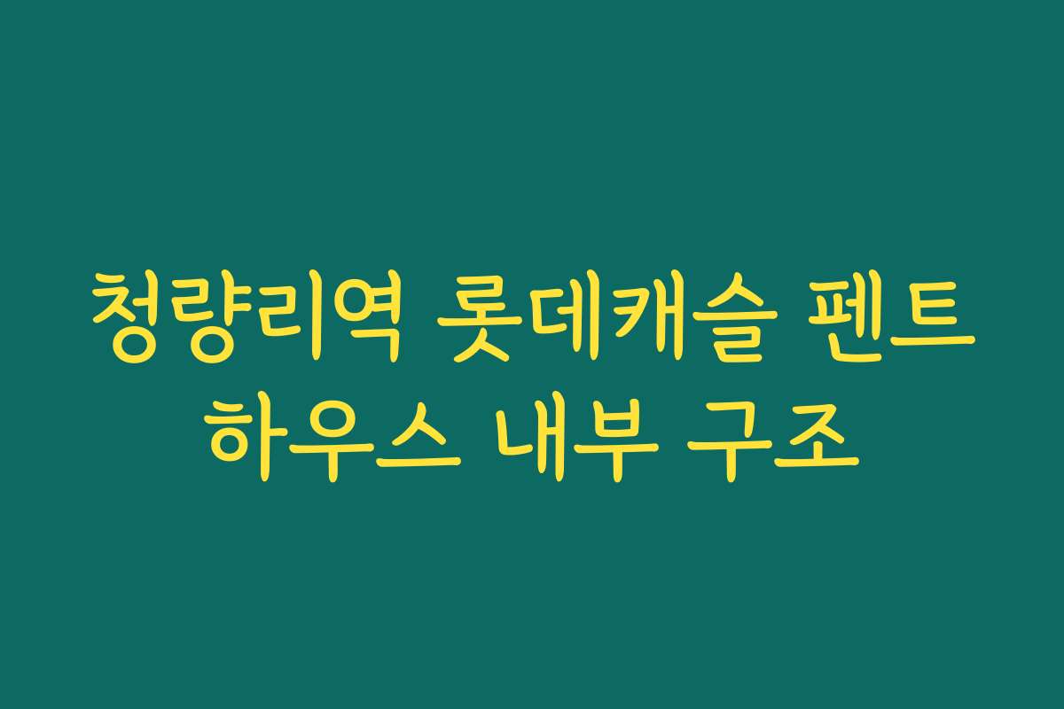 청량리역 롯데캐슬 펜트하우스 내부 구조