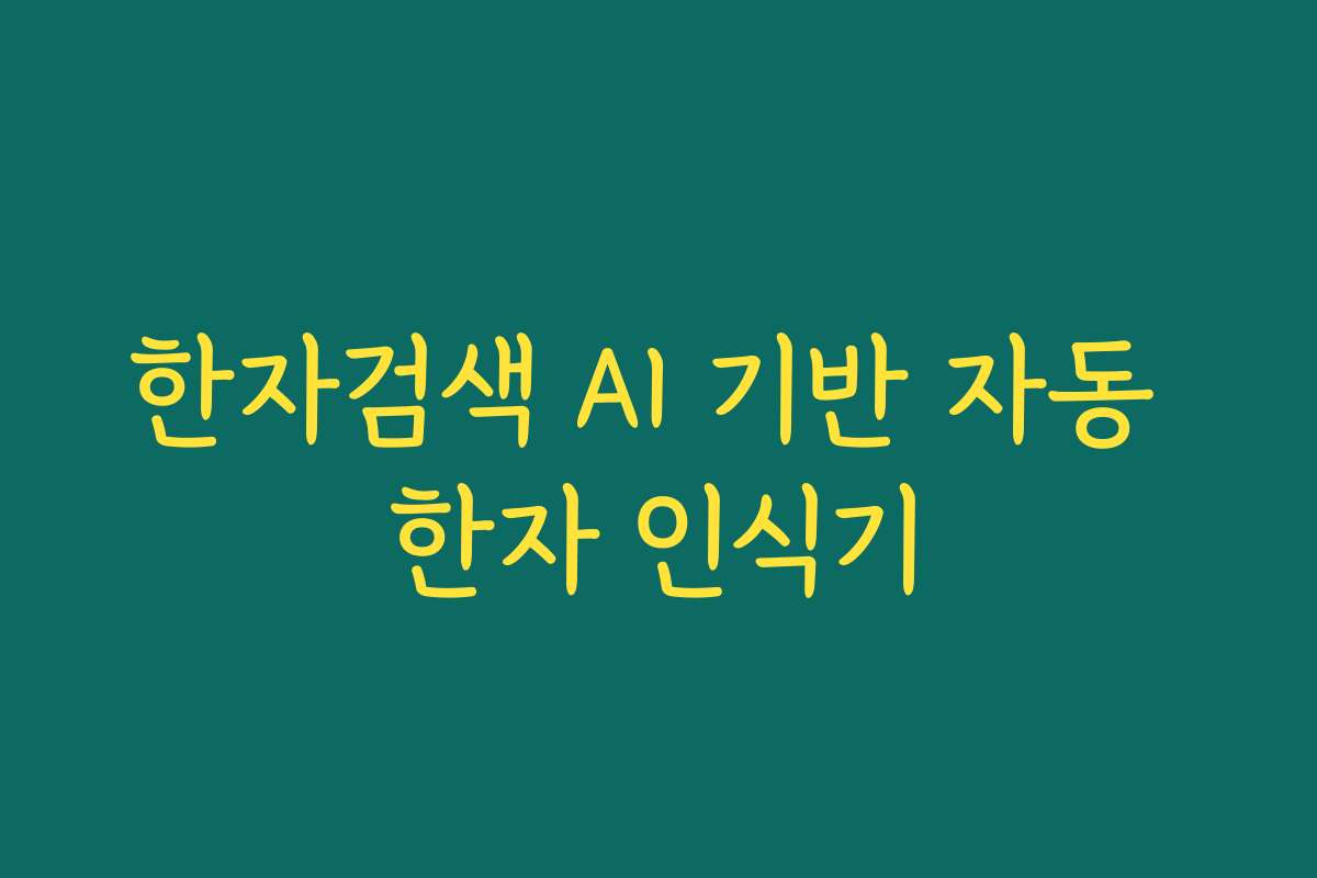 한자검색 AI 기반 자동 한자 인식기