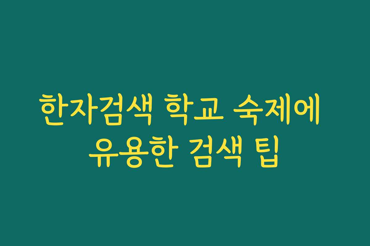 한자검색 학교 숙제에 유용한 검색 팁