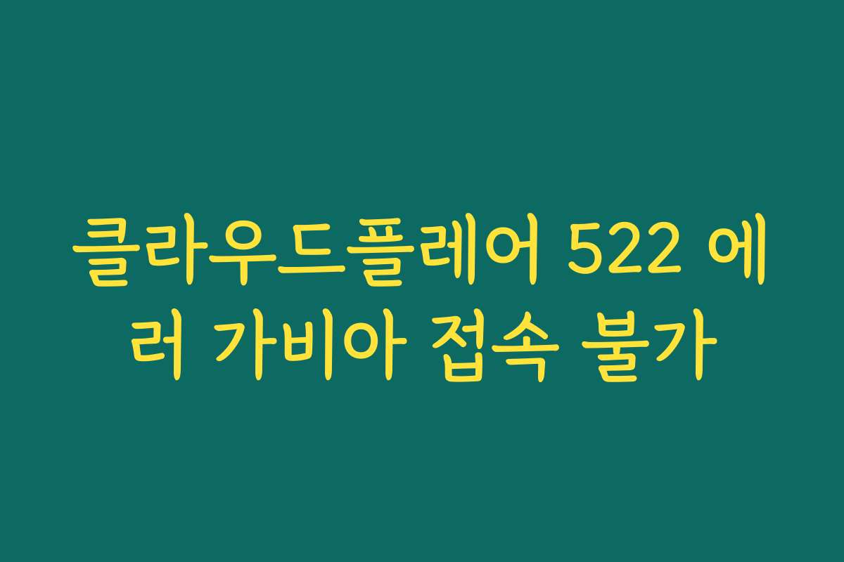 클라우드플레어 522 에러 가비아 접속 불가 클라우드플레어 522 에러 가비아 접속 불가