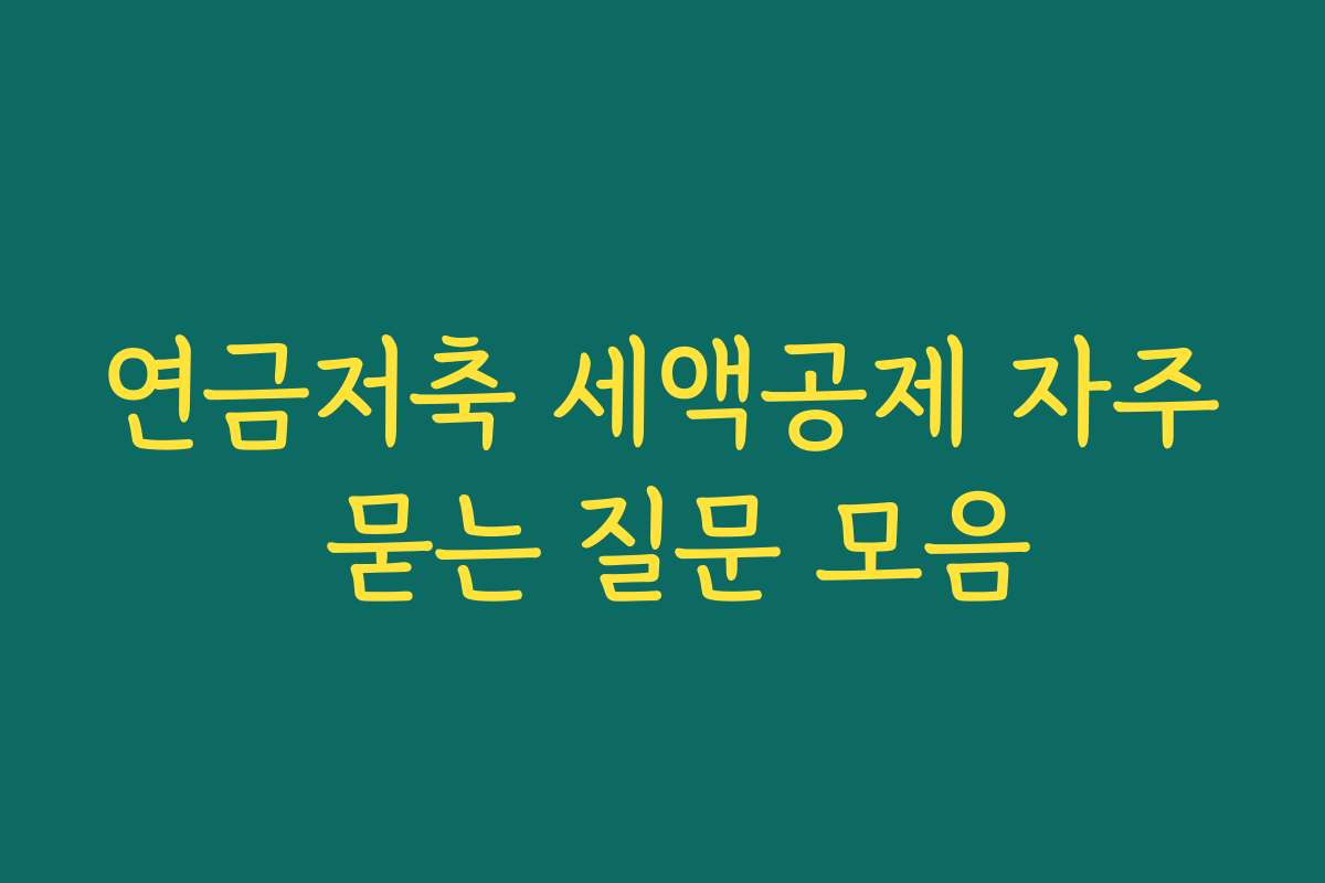 연금저축 세액공제 자주 묻는 질문 모음