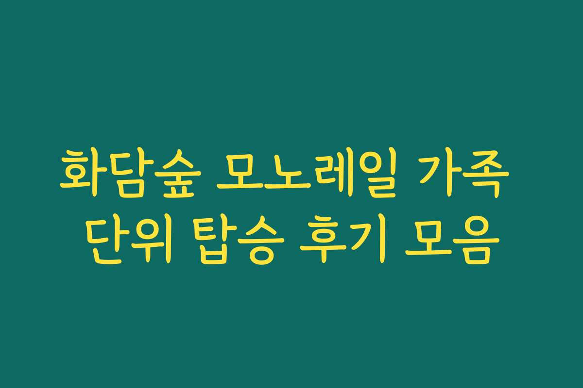 화담숲 모노레일 가족 단위 탑승 후기 모음 화담숲 모노레일 가족 단위 탑승 후기 모음