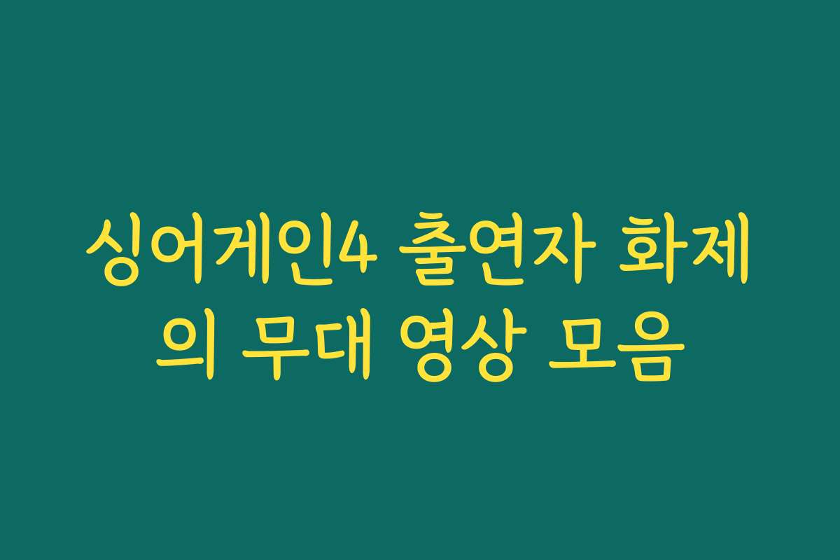 싱어게인4 출연자 화제의 무대 영상 모음
