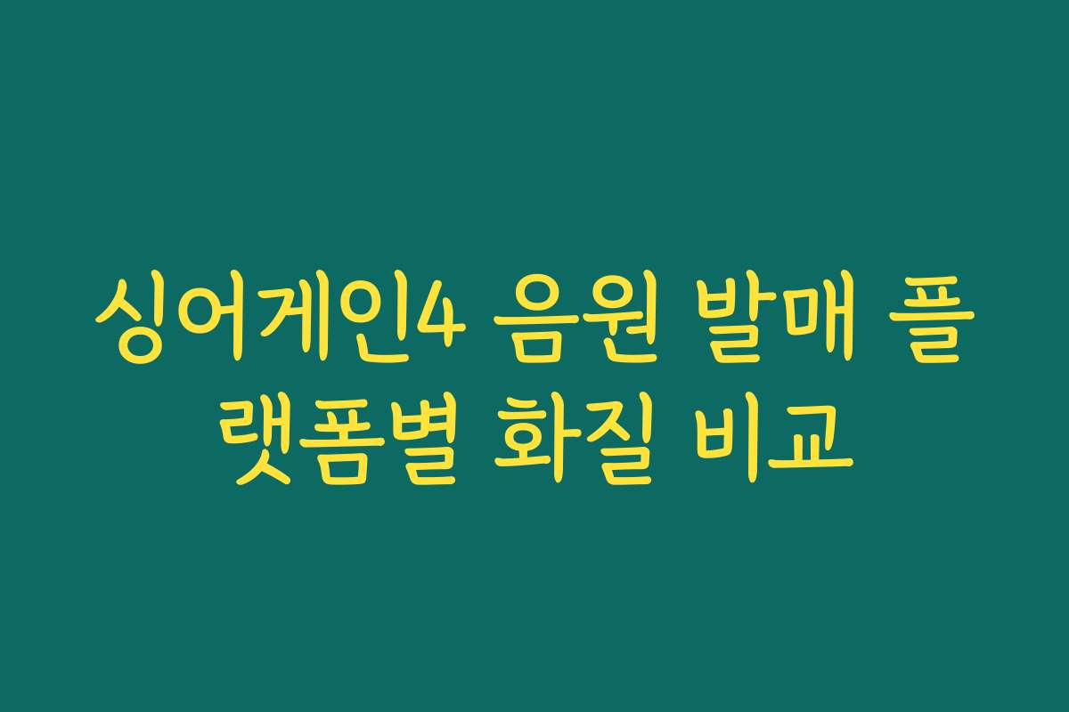 싱어게인4 음원 발매 플랫폼별 화질 비교