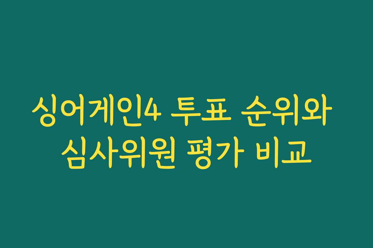싱어게인4 투표 순위와 심사위원 평가 비교