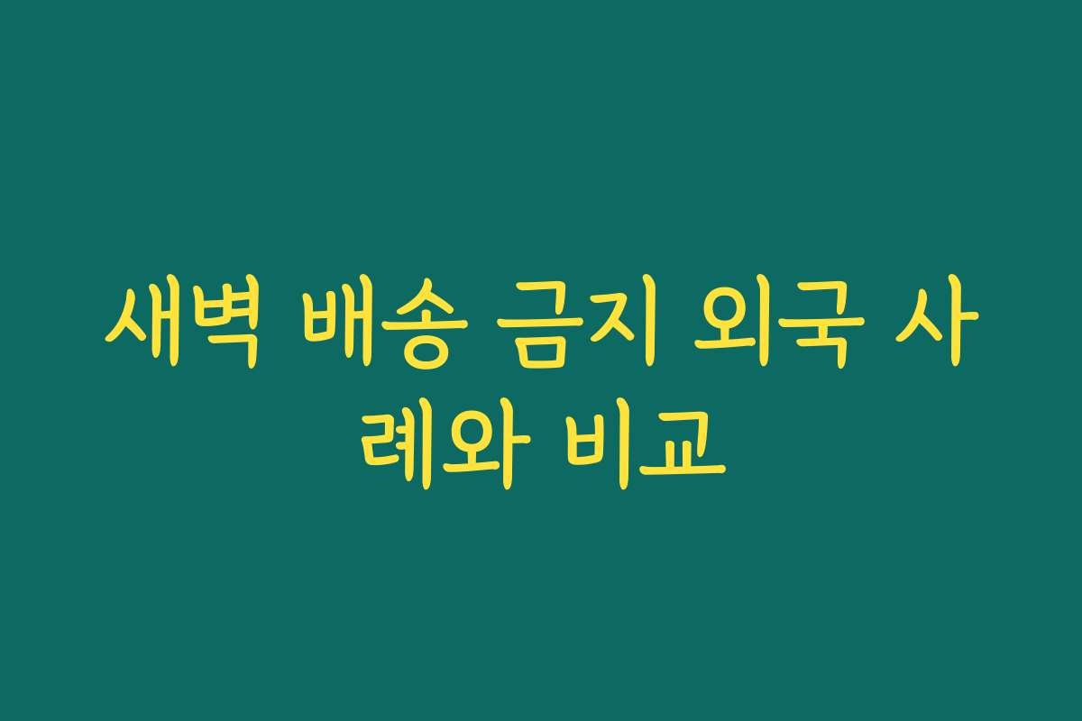 새벽 배송 금지 외국 사례와 비교