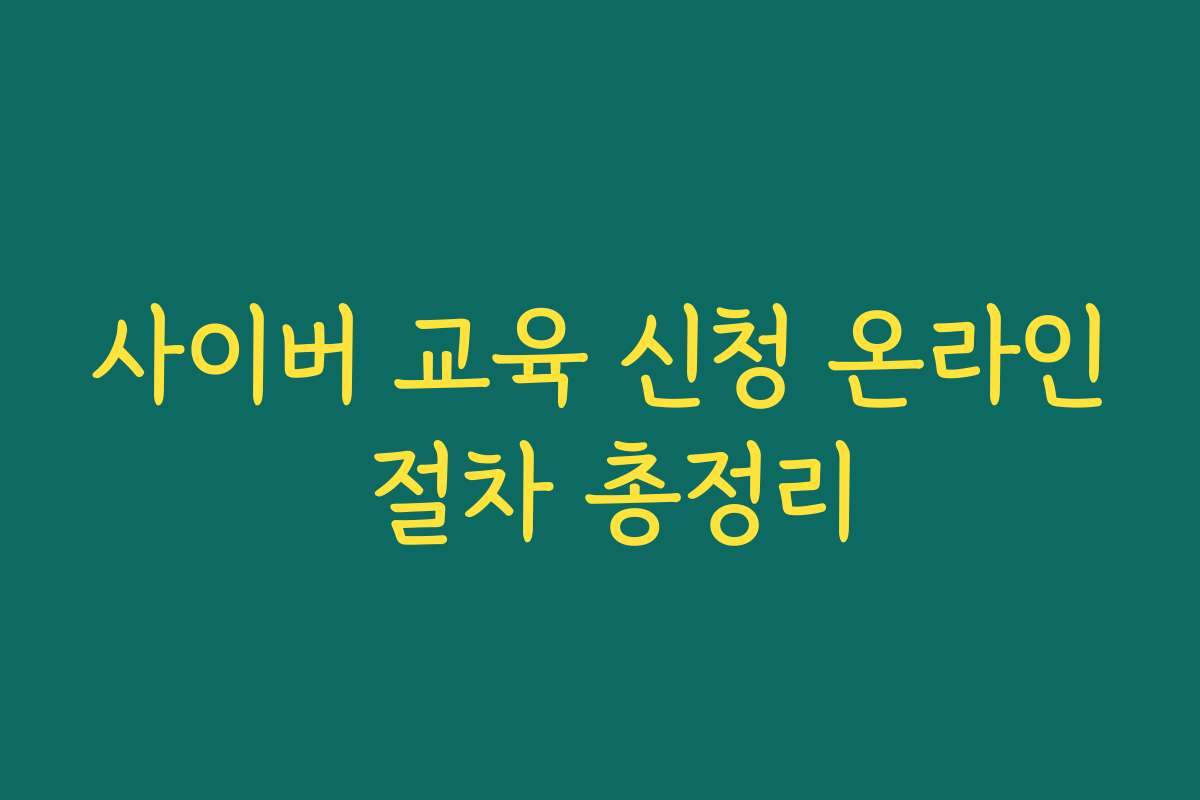 사이버 교육 신청 온라인 절차 총정리