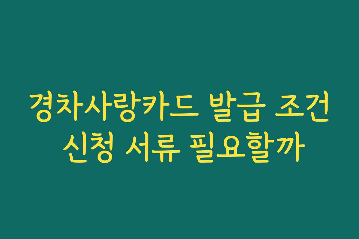 경차사랑카드 발급 조건 신청 서류 필요할까