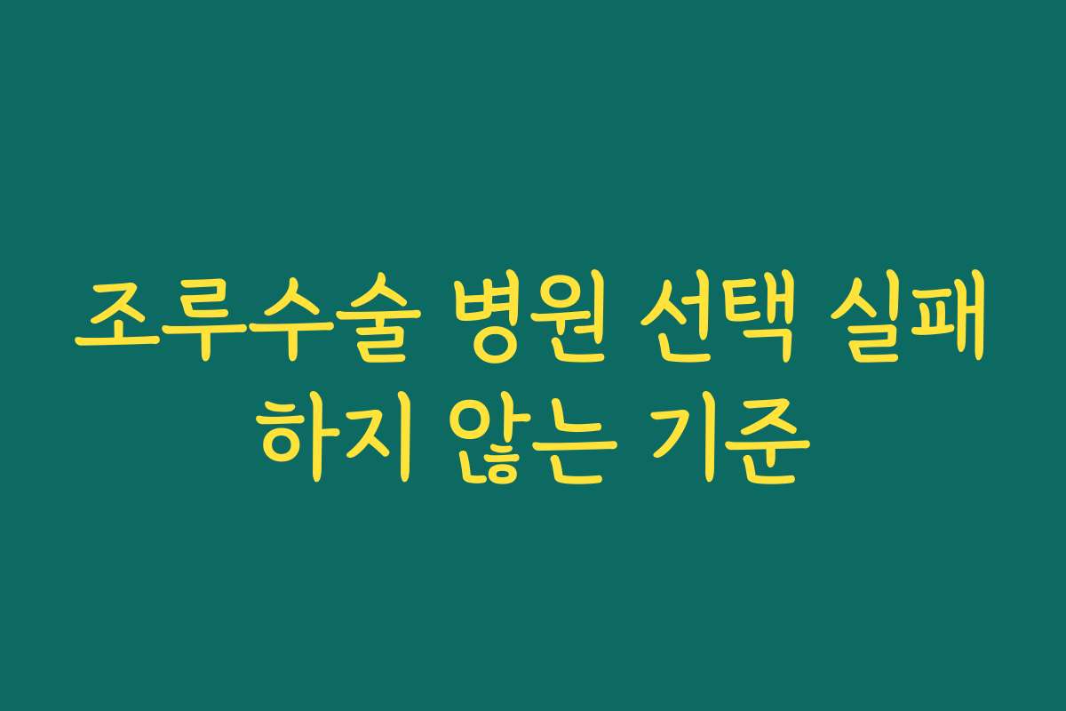 조루수술 병원 선택 실패하지 않는 기준