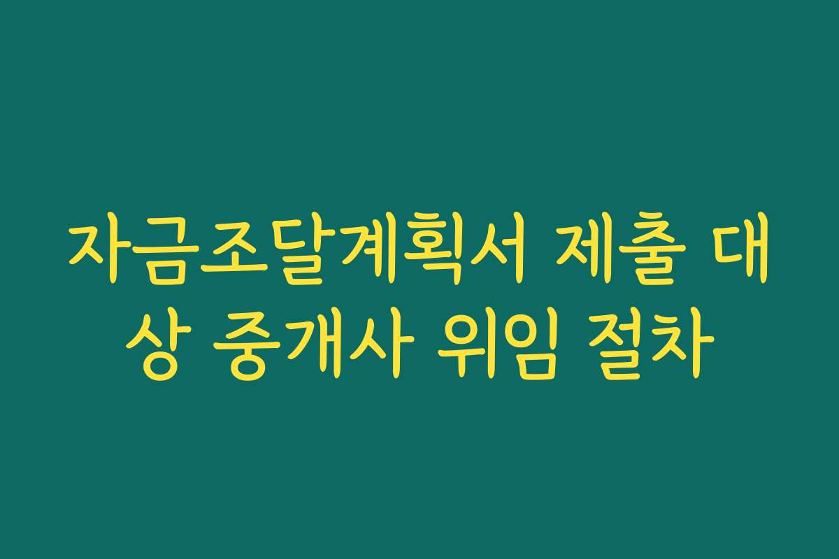 자금조달계획서 제출 대상 중개사 위임 절차
