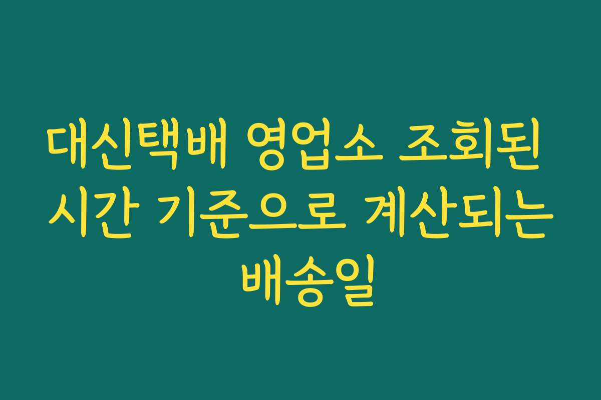 대신택배 영업소 조회된 시간 기준으로 계산되는 배송일