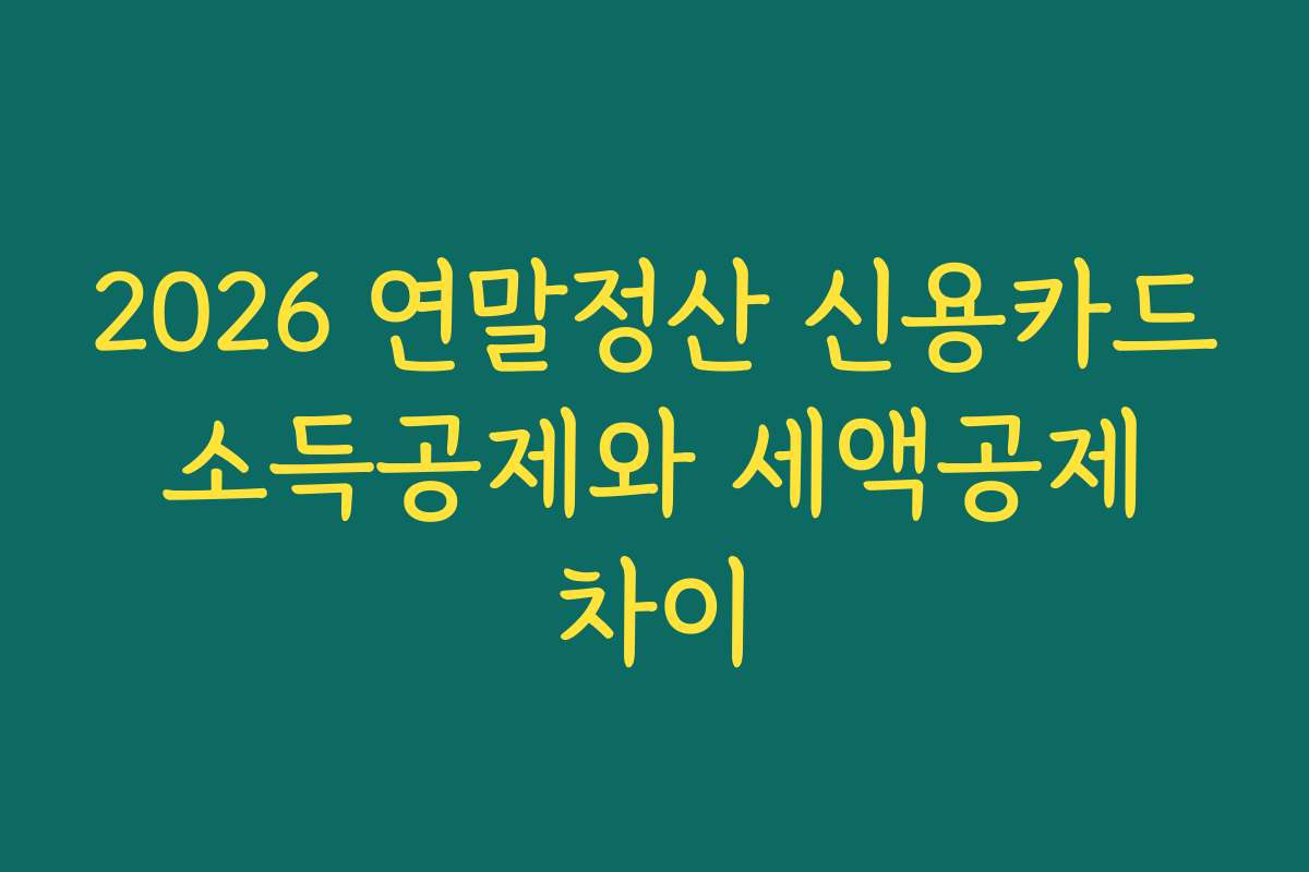 2026 연말정산 신용카드 소득공제와 세액공제 차이