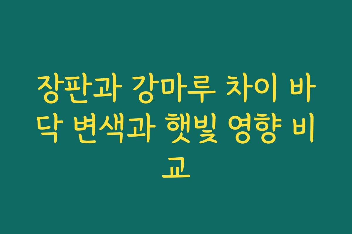 장판과 강마루 차이 바닥 변색과 햇빛 영향 비교