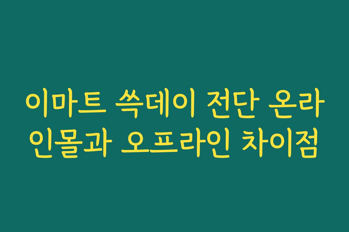 이마트 쓱데이 전단 온라인몰과 오프라인 차이점