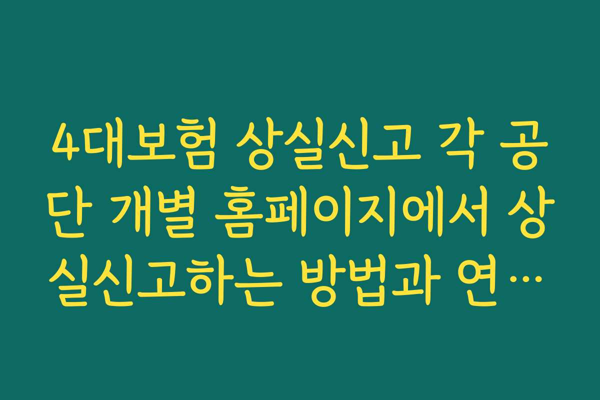 4대보험 상실신고 각 공단 개별 홈페이지에서 상실신고하는 방법과 연계센터 이용과의 차이