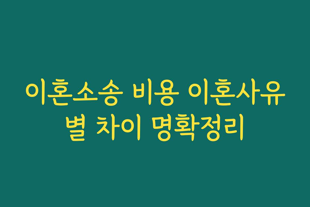 이혼소송 비용 이혼사유별 차이 명확정리